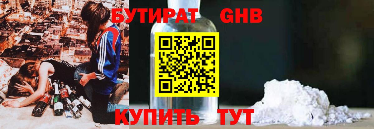 БУТИРАТ оксибутират Бугуруслан